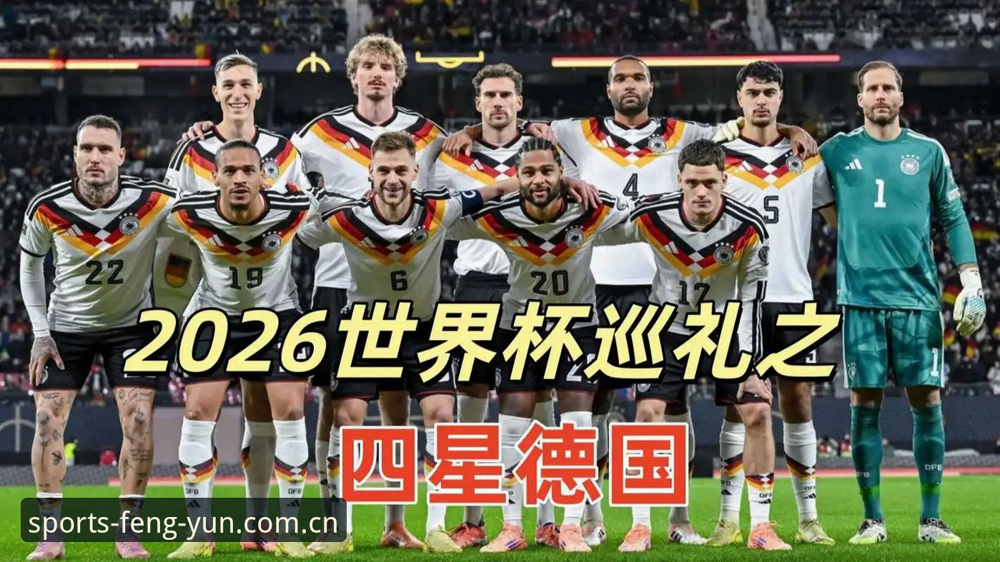 风云体育洞察哪个好 德国队世界杯大名单解读:5个关键看点带你快速掌握