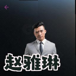 赵雅琳